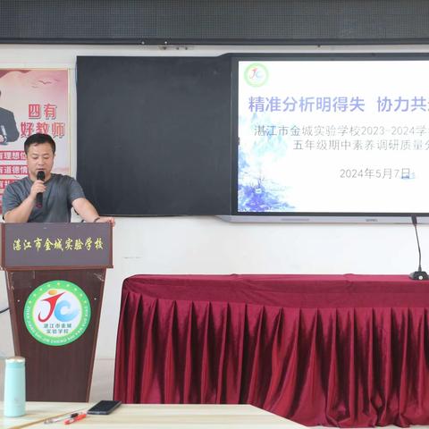 “精准分析明得失，协力共进提质量”湛江市金城实验学校五年级期中核心素养质量分析会议