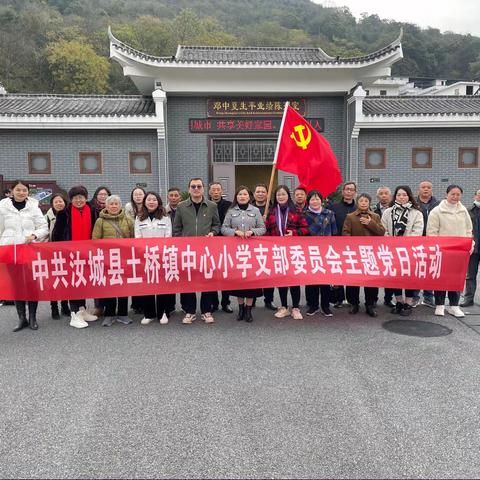 “探寻红色印记、弘扬清廉之风”——汝城县土桥镇中心小学党支部11月主题党日活动