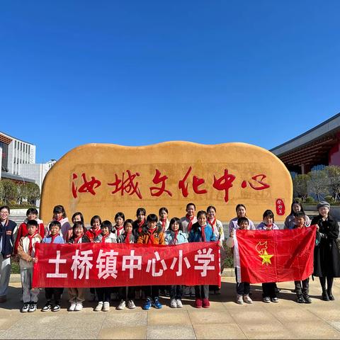 探寻汝城文化传承展示馆，传承汝城红色文化精神——汝城县土桥镇中心小学团少班研学之旅