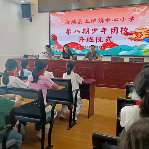 “牢记殷殷嘱托     坚定团结奋斗” 汝城县土桥镇中心小学 第八期少年团校开班仪式