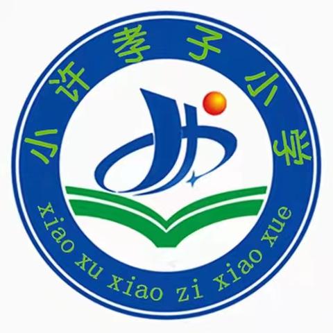 消防演练 筑牢安全防线——小许孝子小学消防演练活动