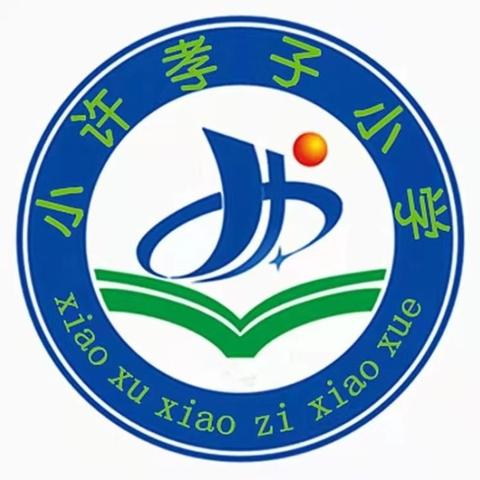 筑牢安全防线 护航校园平安——小许孝子小学安全专项检查