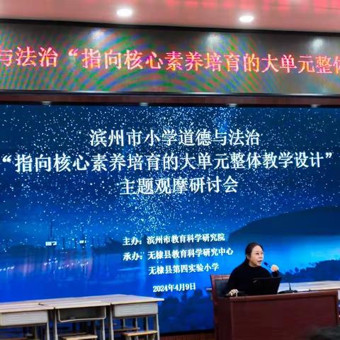 滨州市小学道德与法治“指向核心素养培育的大单元整体教学设计”主题观摩研讨会及博兴县实验小学道法教研活动