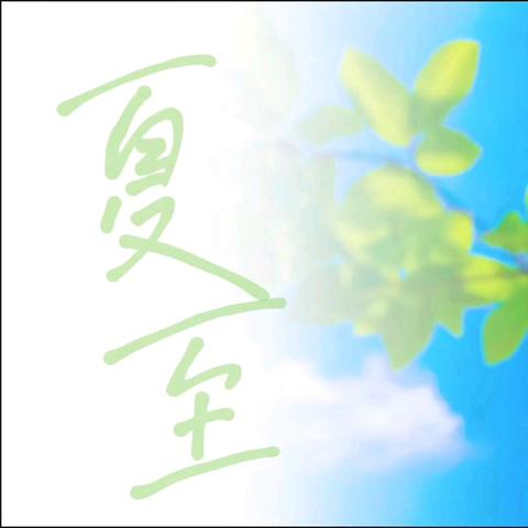 博兴县实验小学校园夏至活动：以创意实践传承传统文化之美