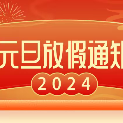 富顺县代寺镇中心幼儿园 2024年元旦放假通知