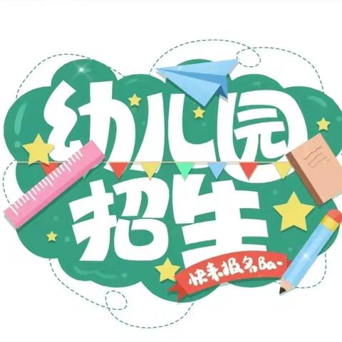 十五里园镇腾飞幼儿园2025秋季招生开始啦🎉🎉🎉