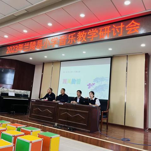 2023兰陵县小学音乐教学研讨（小学音乐教研共同体3组）