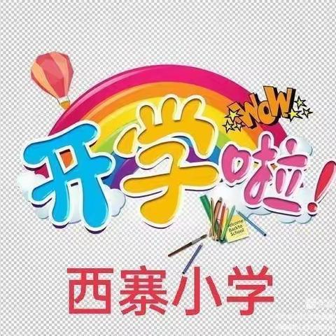 开学啦！——空港新城西寨小学2023年秋季开学报到须知