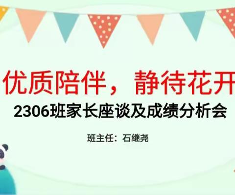 《用心陪伴，静待花开》2306班家长会