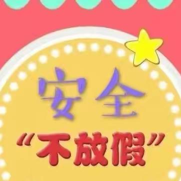 新街小学2023年中秋·国庆假期安全教育告家长书