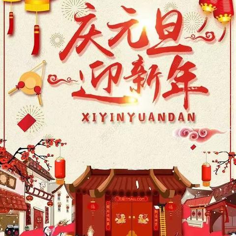 欢度元旦，安全先行——建水县新街小学2024年元旦假期致家长书