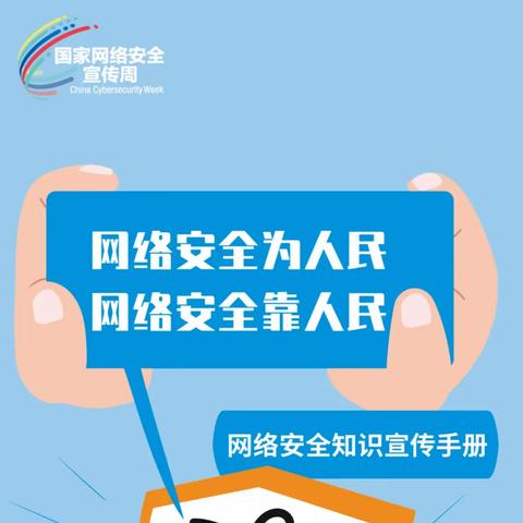 守护网络安全 呵护健康童年——记枫田小学网络安全宣传周活动