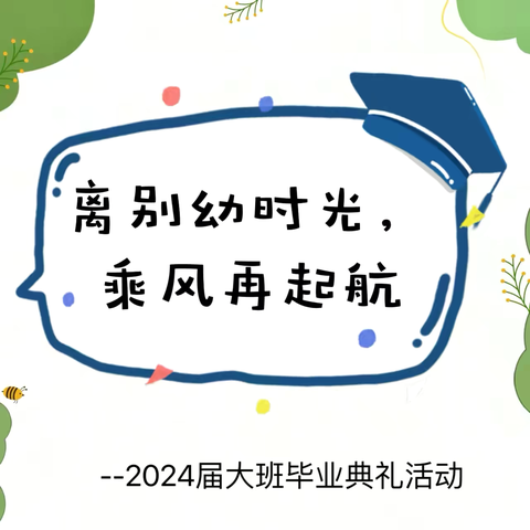 离别幼时光，乘风再起航——瓮安县中坪镇幼儿园