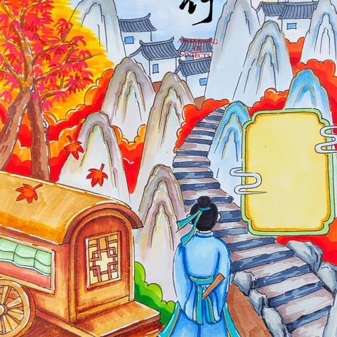 古诗浸润童心，教研共促成长——《山行》教研课纪实 ‍ ‍ ‍