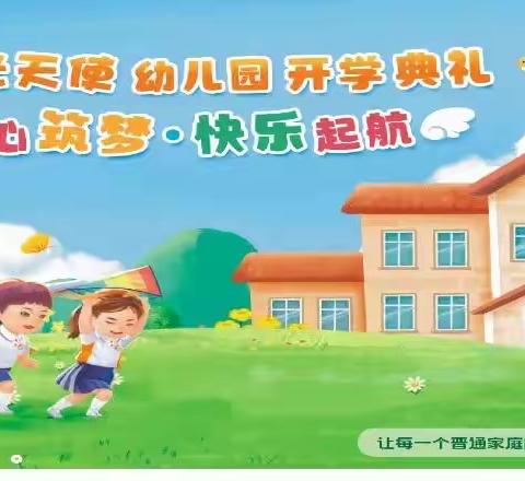 阳光天使幼儿园 童心筑梦·快乐起航 开学典礼