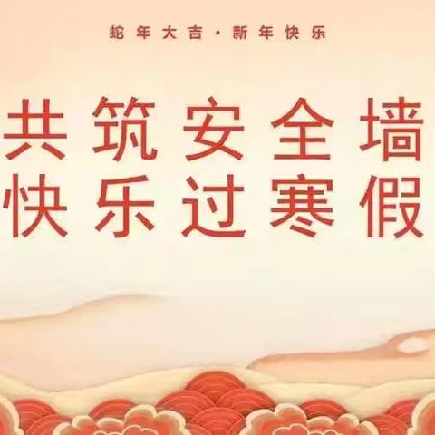 共筑安全墙﻿，快乐过寒假——马街镇汤官箐小学寒假放假安全提示