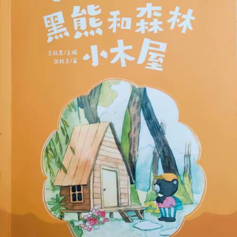 凤矿小学(102班) 班班共读——黑熊和森林小木屋