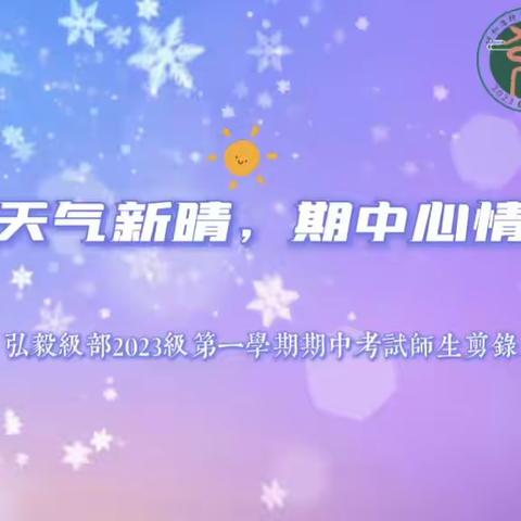 天气新晴 期中心情 ——弘毅级部2023级第一学期期中考试记录