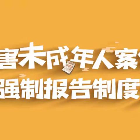 “强制报告制度”护成长