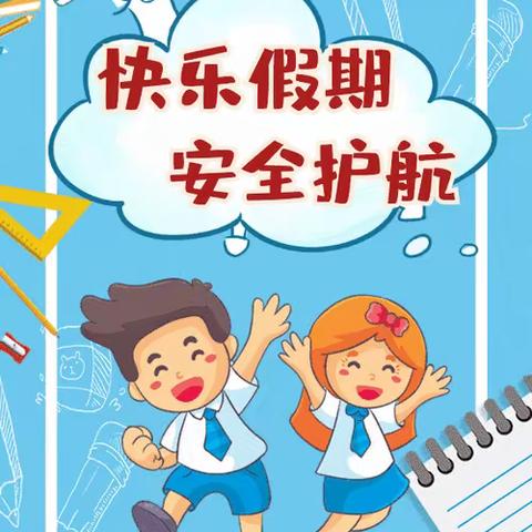 浓情中秋，欢度十一——师大附实校小学南假期安全致家长一封信