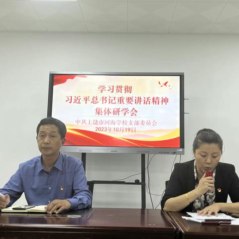 上饶市河海学校召开学习贯彻习近平总书记重要讲话精神集体研学会