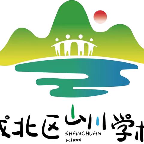 山川学校吉祥物名字征集啦～