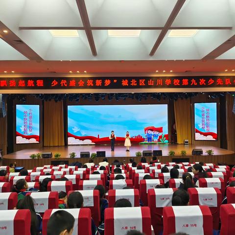 领巾飘扬启航程 ﻿ 少代盛会筑新梦 ——城北区山川学校2024年第九次少先队代表大会