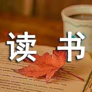 读书成就梦想，知识照亮人生。——23实验室技术231班读书分享会