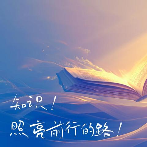 立品直须同白玉；读书何止到青云。—— 23级实验室技术231班读书分享会