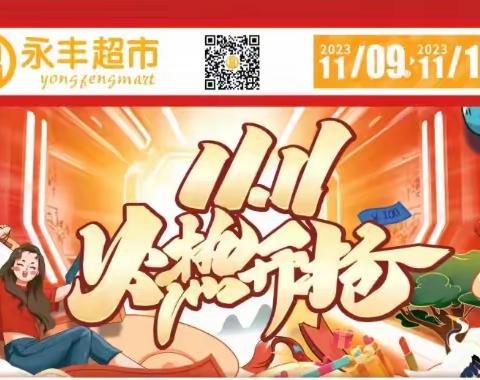 永丰超市 双十一超值盛会