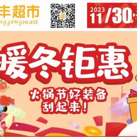 永丰超市 暖冬钜惠