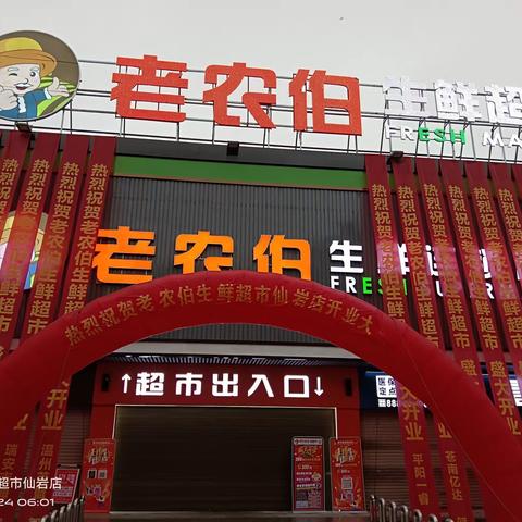 仙岩农伯 匠心出品 倾力打造