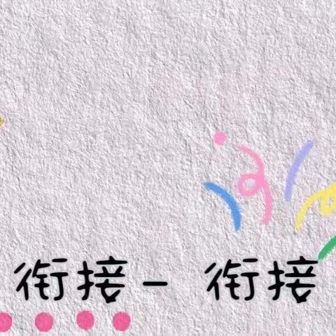 幼小携手，共研衔接——张营幼儿园与浞景小学联合教研活动