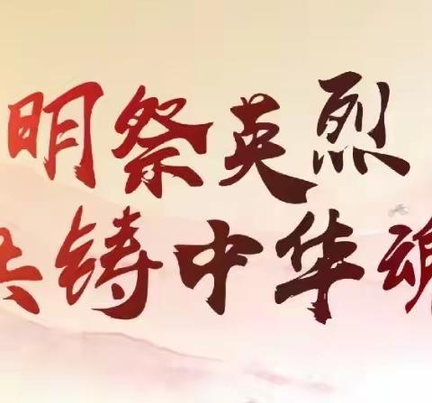 清明祭英烈 共铸中华魂——临川区龙溪镇中心小学党建带队建开展清明祭英烈主题教育实践活动