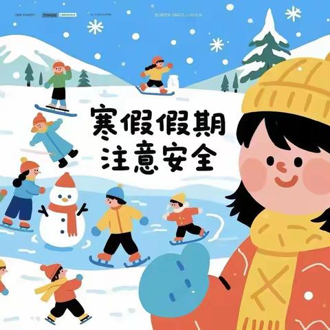 龙溪镇中心小学 寒假放假通知及安全提示