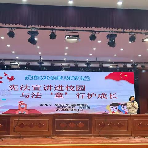 【宪法宣讲进校园  与法“童”行护成长】泉江小学开展法治副校长专题讲座活动