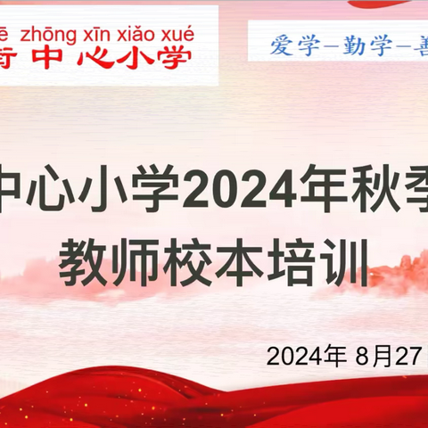 【党建引领】聚力同行 向阳而生——羊街中心小学2024年秋季学期师德师风培训暨校本培训