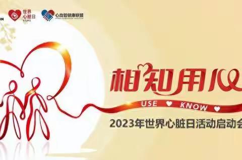 2023年9月29日是第24个世界心脏日～主题是相知用心，世界心脏日恰逢中秋、国庆双节来临，以健康知识，促进健康生活