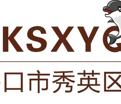 “落实游戏为基本活动，提升教师游戏观察与环境支持的能力”——海口市秀英区中心幼儿园2025年10月基地校活动