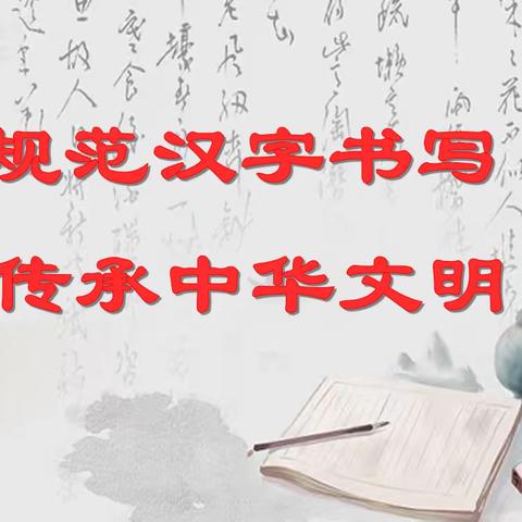 【强镇筑基·书写活动】“培养良好习惯  规范汉字书写  ”—卞桥镇荆埠完小规范汉字书写比赛活动