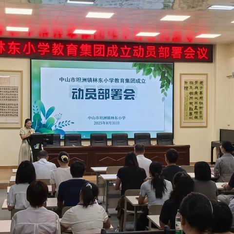 加速推进集团化办学   加快教育高质量发展 ——坦洲镇林东小学教育集团召开动员部署会议