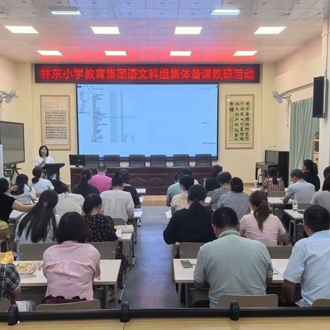 深耕集体备课   共启教研新程——林东小学教育集团开展集体备课教研活动