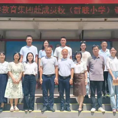 【林东小学教育集团】林东小学赴成员校开展调研活动