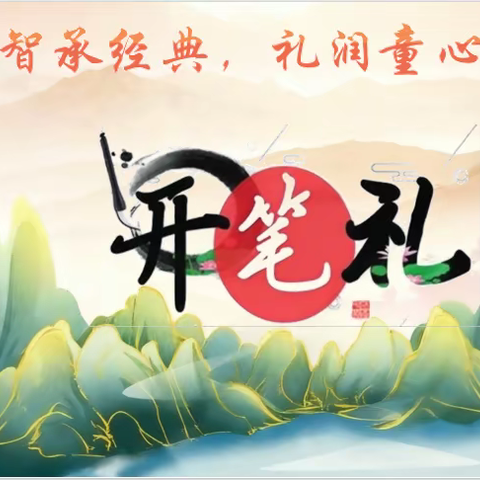 开笔启智承经典 礼润童心启新程——坦洲镇林东小学2025学年一年级新生开笔礼圆满举行