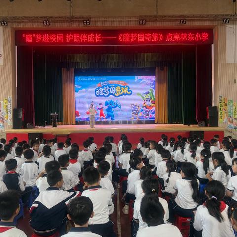 “瞳”梦奇旅 “睛”彩计划——科普舞台剧《瞳梦国奇旅》走进林东小学