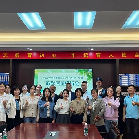 聚焦质量 精准剖析 协同共进——林东小学教育集团召开阶段性教学质量分析会