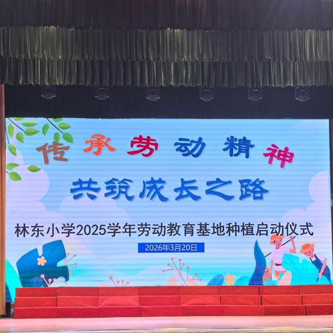 春播一粒籽 耕种正当时——坦洲镇林东小学举行2025－2026学年劳动教育基地春季种植启动仪式