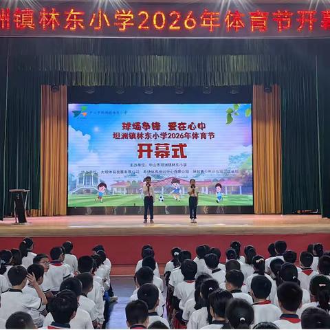 球场争锋，爱在心中｜坦洲镇林东小学2026年体育节顺利开幕