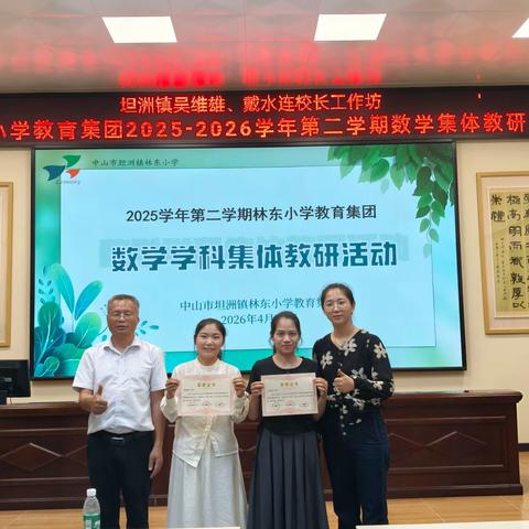 同课异构探路径  深耕课堂促成长 | 坦洲镇吴维雄、戴水连校长工作坊暨林东小学教育集团开展数学集体教研活动