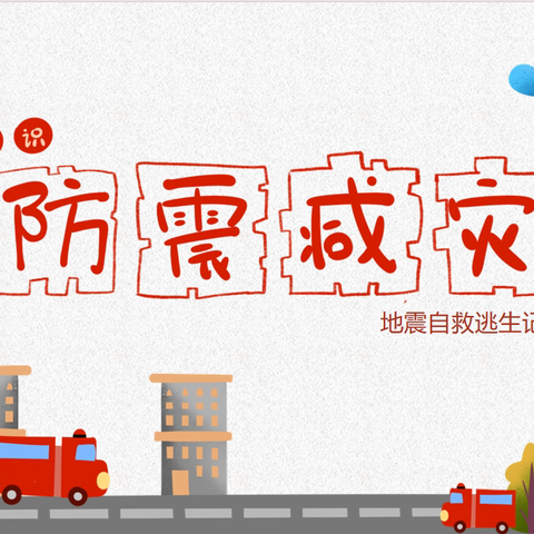 筑牢安全防线 守护生命成长 ——坦洲镇林东小学开展防灾减灾应急疏散演练